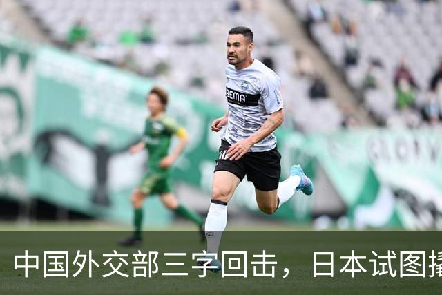 中国外交部三字回击，日本试图撬开无核三原则，野心暗藏杀机