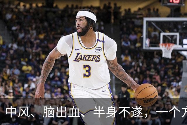 中风、脑出血、半身不遂，一个方子，气血旺了、瘀血去了、经络通了
