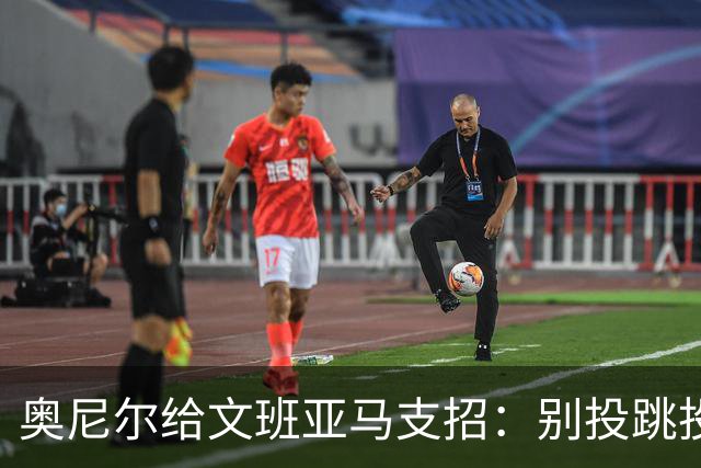 奥尼尔给文班亚马支招：别投跳投，把对手脸按进地里