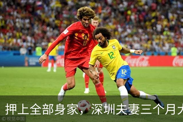 押上全部身家，深圳夫妻三个月大赚33亿