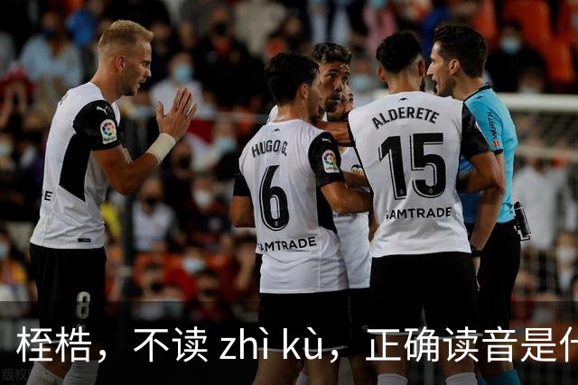 桎梏，不读 zhì kù，正确读音是什么？别再读错了!