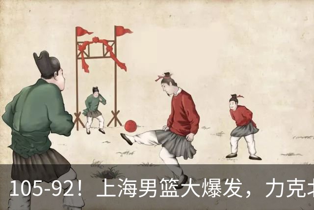 105-92！上海男篮大爆发，力克北控，球迷：主场哨，空气3分犯规