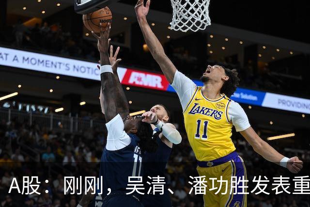 A股：刚刚，吴清、潘功胜发表重磅演讲！明日周二将迎来新的变化