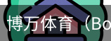 博万体育